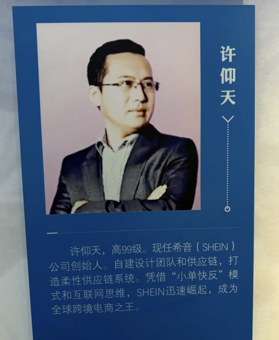 许仰天，SHEIN创始人