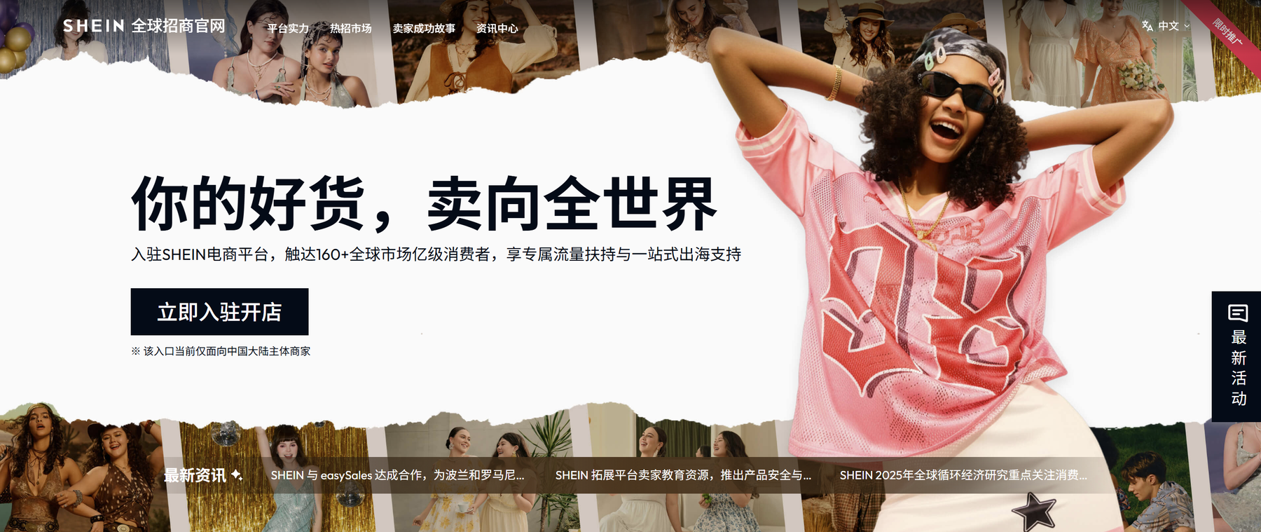 SHEIN全球招商官网首页，展示其平台化与商家服务入口
