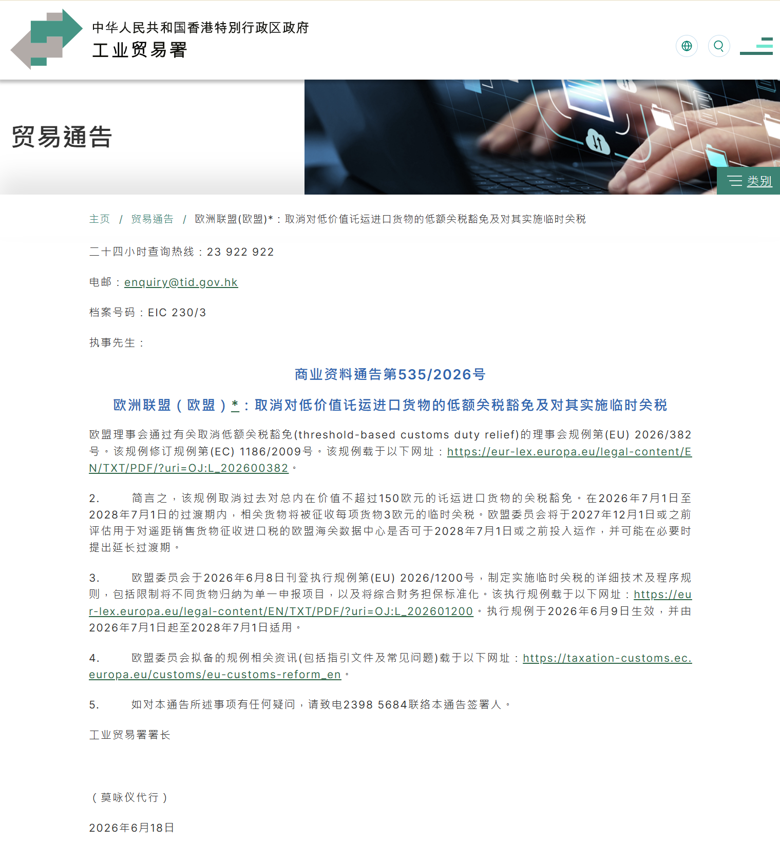 欧盟取消150欧元以下进口货物关税豁免并实施临时关税的官方通知